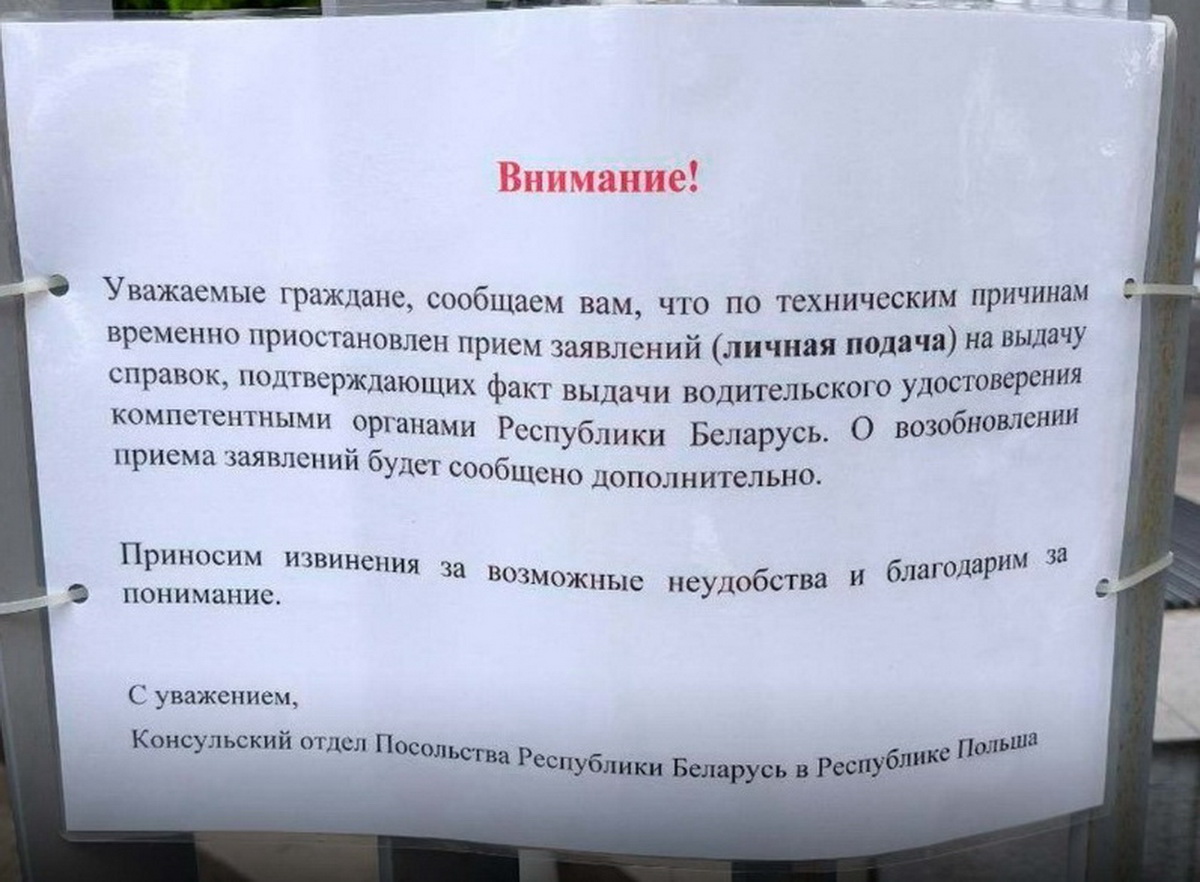 В беларусском посольстве в Польше приостановили личную подачу заявлений на подтверждение водительского удостоверения?