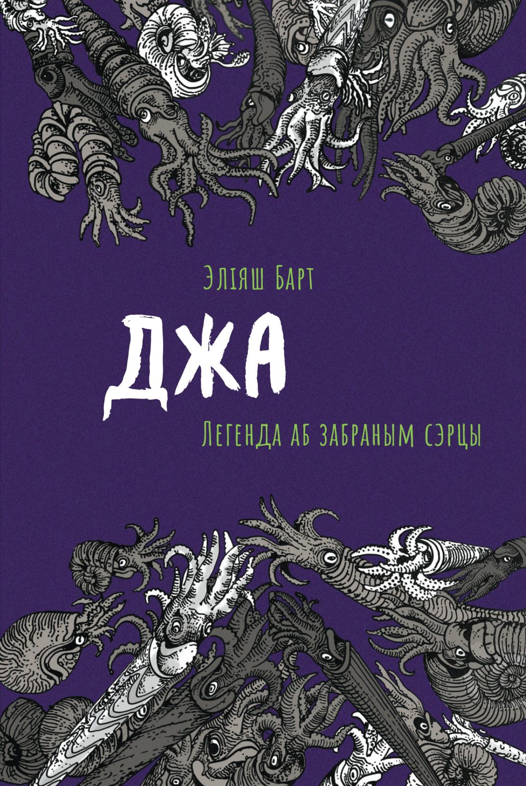 Стаў вядомы поўны спіс намінантаў на Прэмію Ежы Гедройця-2024. Кнігі якіх аўтараў у яго трапілі?