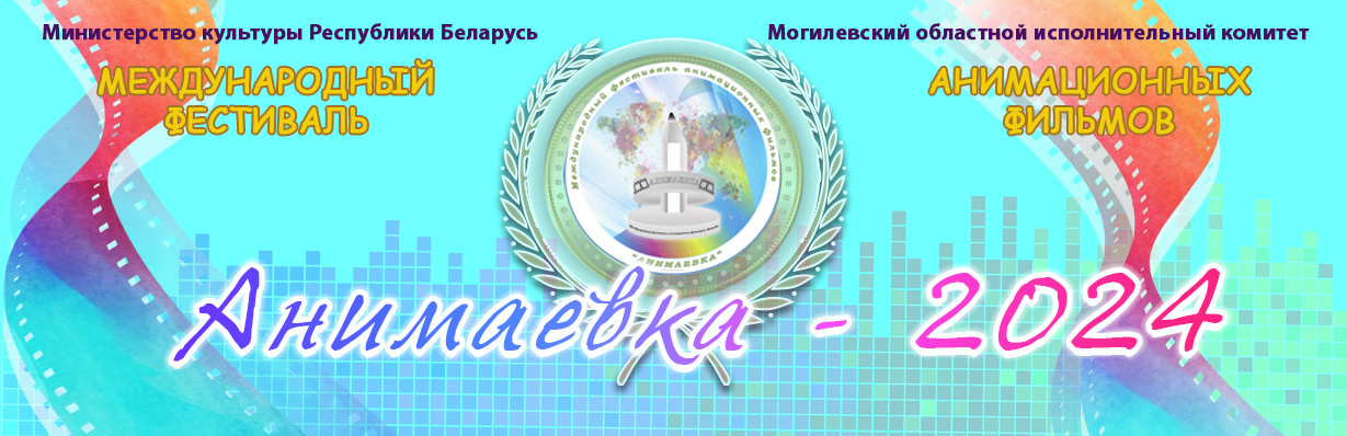 Пераможцы беларускага анімацыйнага фестываля «Анімаёўка» сёлета атрымаюць дадатковыя балы пры паступленні ў маскоўскае ВНУ