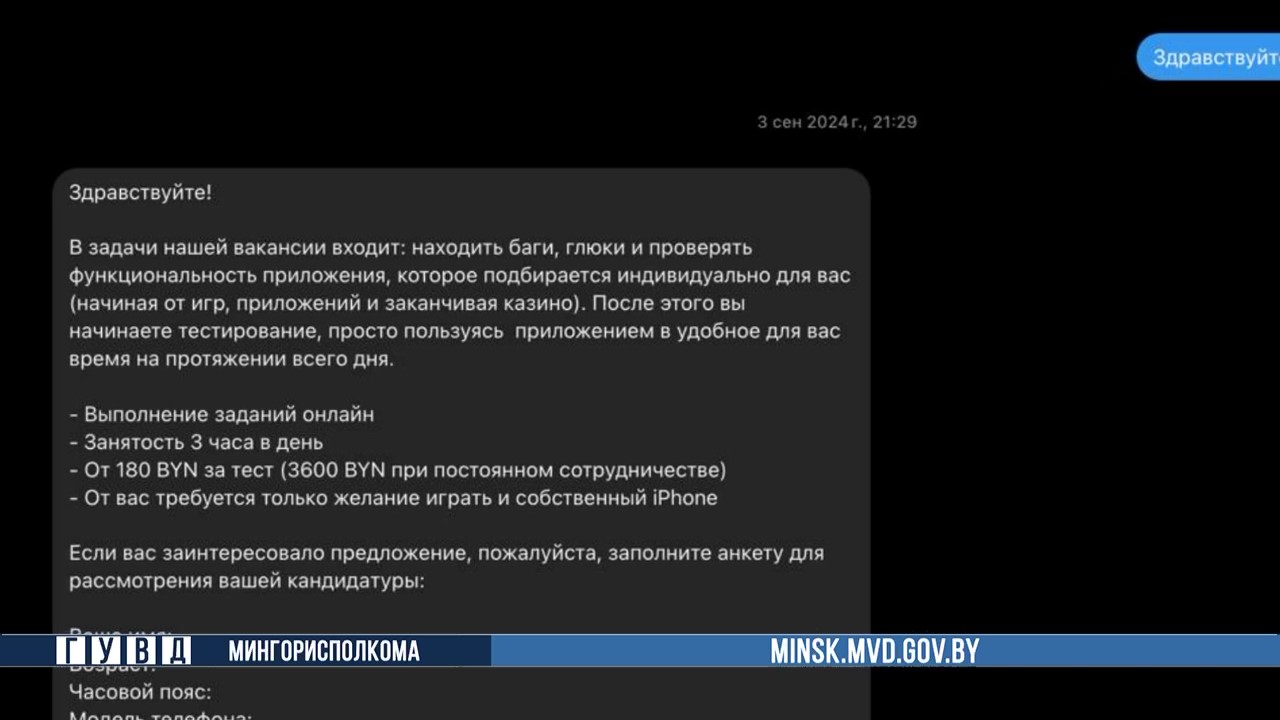 Минчанин искал подработку тестировщиком и стал жертвой мошенников