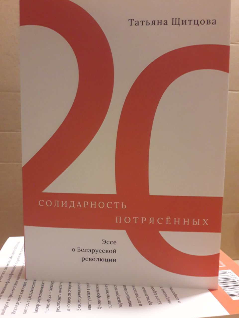 «Солидарность потрясенных» — філосафка Таццяна Шчытцова напісала кнігу пра Беларускую рэвалюцыю 2020 года