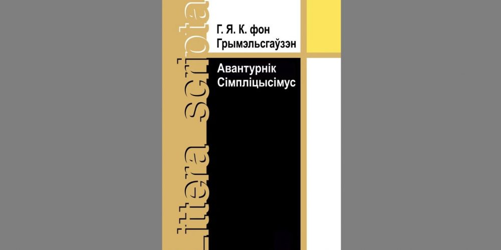 Пра кантрабандыстаў свабоды і салідарнасць узрушаных. Новыя кнігі верасня: літагляд