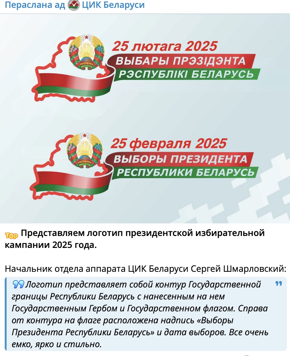 БелТА показала логотип президентской избирательной кампании 2025 года. Но что-то пошло не так