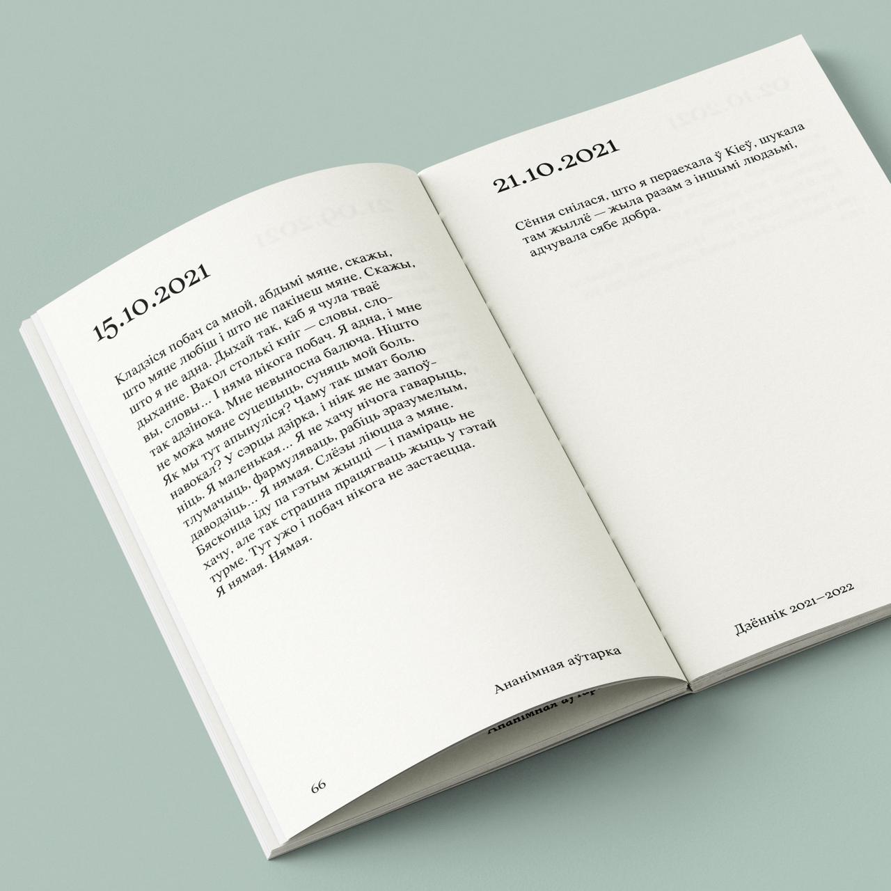 Выдавецтва «Мяне няма» збірае замовы на «Дзённік» — пра жыццё беларускі ў Беларусі