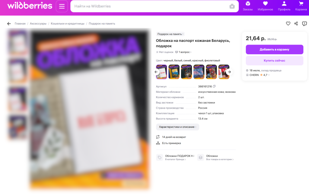 МАРТ отправил силовикам донос на продажу наклейки "Жыве Беларусь!" через Wildberries