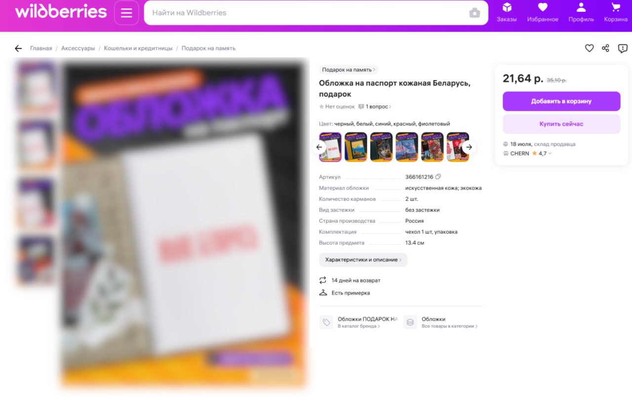 МАРТ пожаловался в МВД на «неправильные» обложки на паспорт на Wildberries