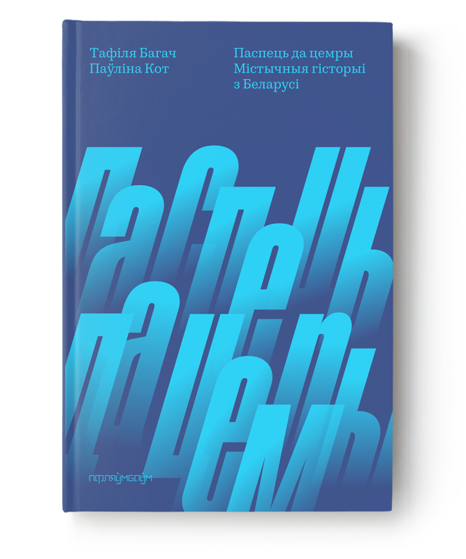 Савецкая архаіка і загадкавая містыка. Новыя кнігі ліпеня: літагляд