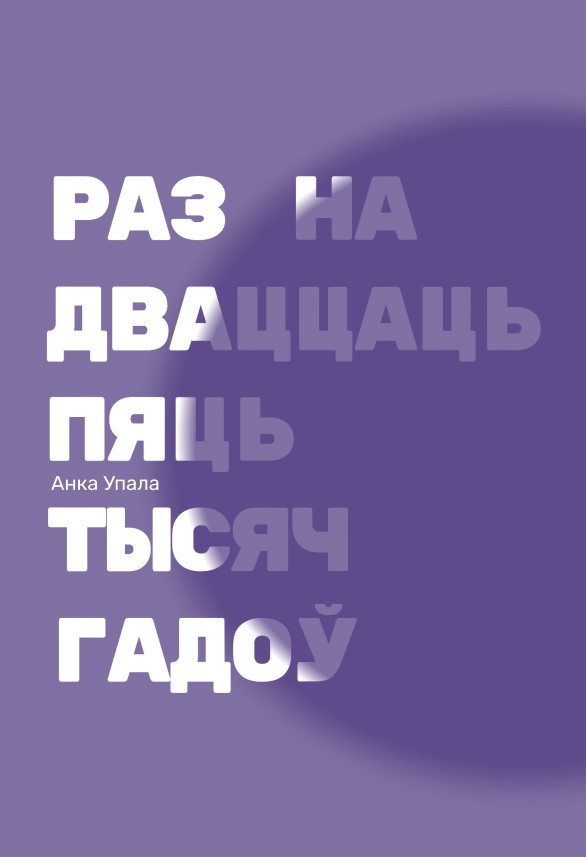 Абвешчаны кароткі спіс прэміі Ежы Гедройця