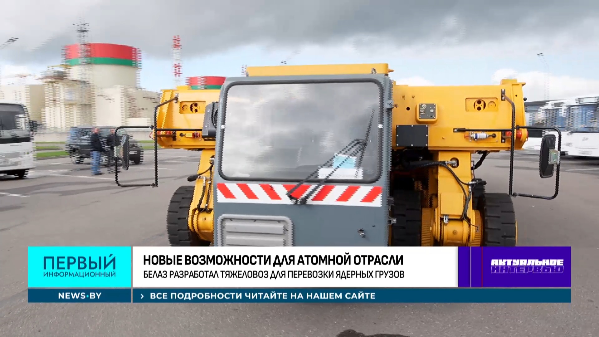 БелАЗ сделал для БелАЭС грузовик для перевозки отработанного ядерного топлива