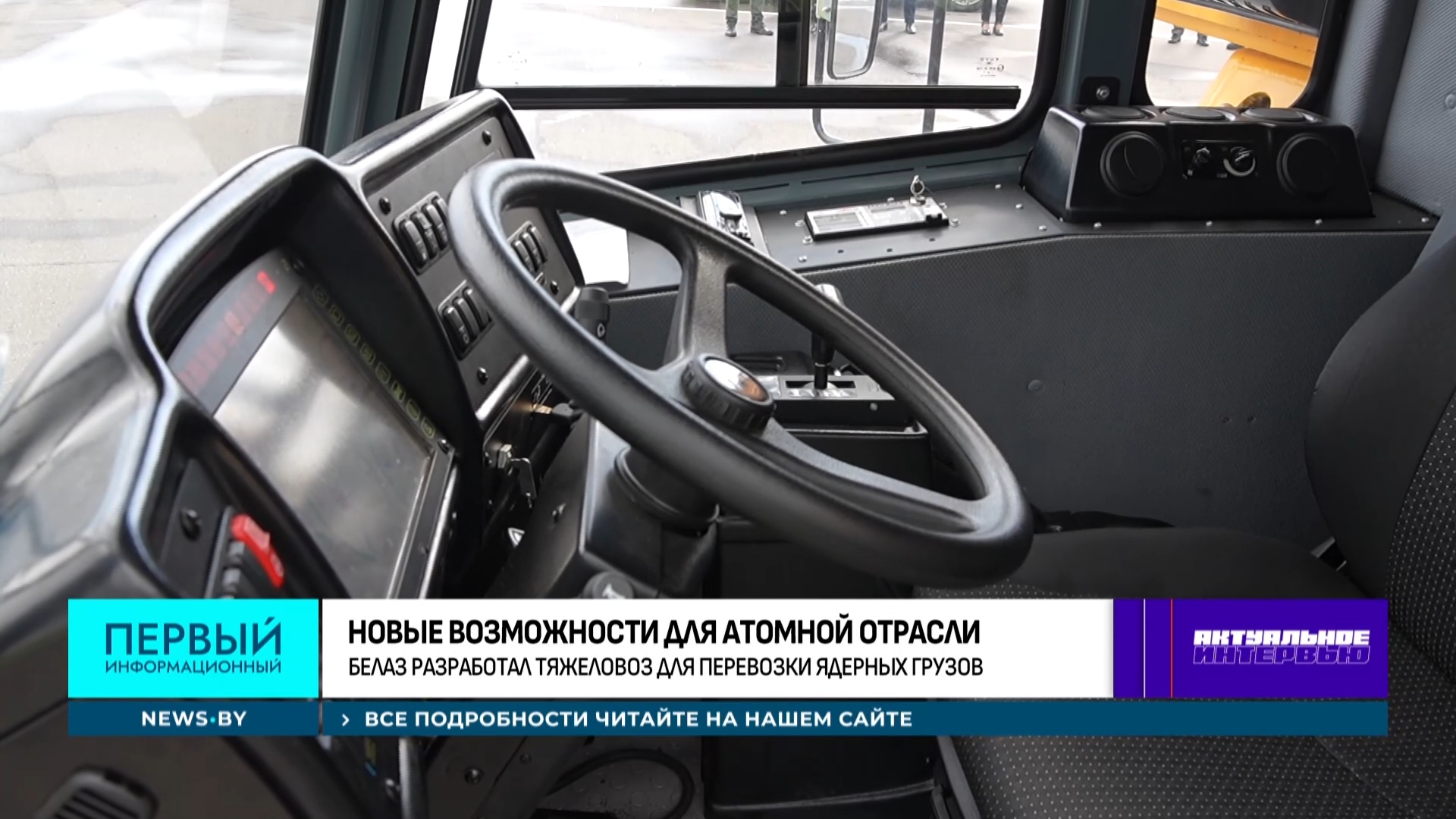 БелАЗ сделал для БелАЭС грузовик для перевозки отработанного ядерного топлива