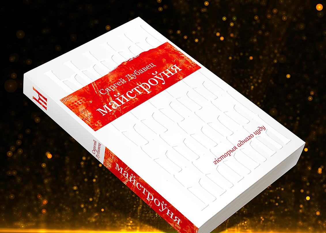 Няпростыя гісторыі, глыбокія пачуцці... Новыя кнігі жніўня: літагляд