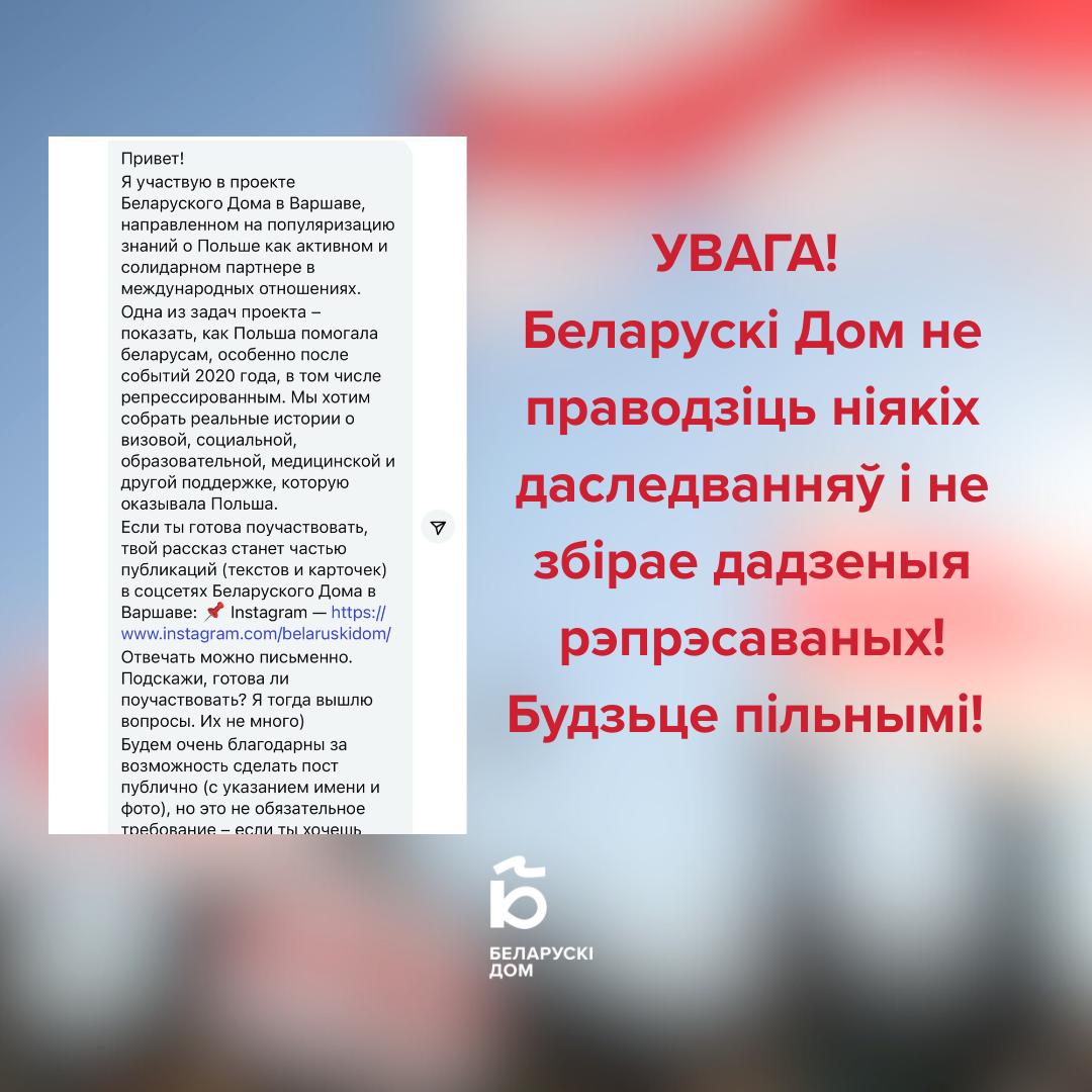 Беларусский дом в Варшаве предупреждает о фейковом опросе от своего имени