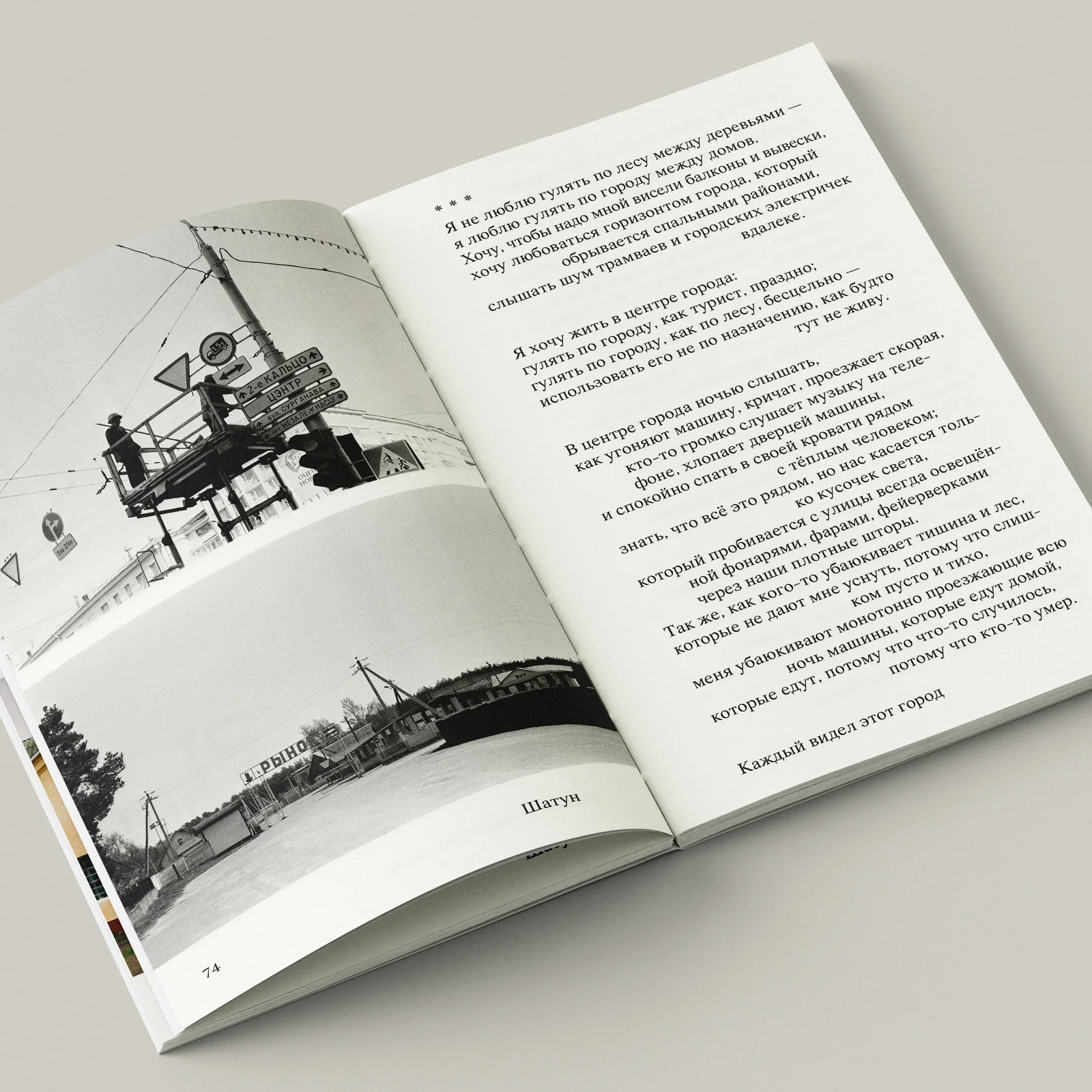 Выдавецтва «Мяне няма» выпускае кнігу беларускай рэжысёркі Юліі Шатун — «Каждый видел этот город в каком-нибудь другом месте»