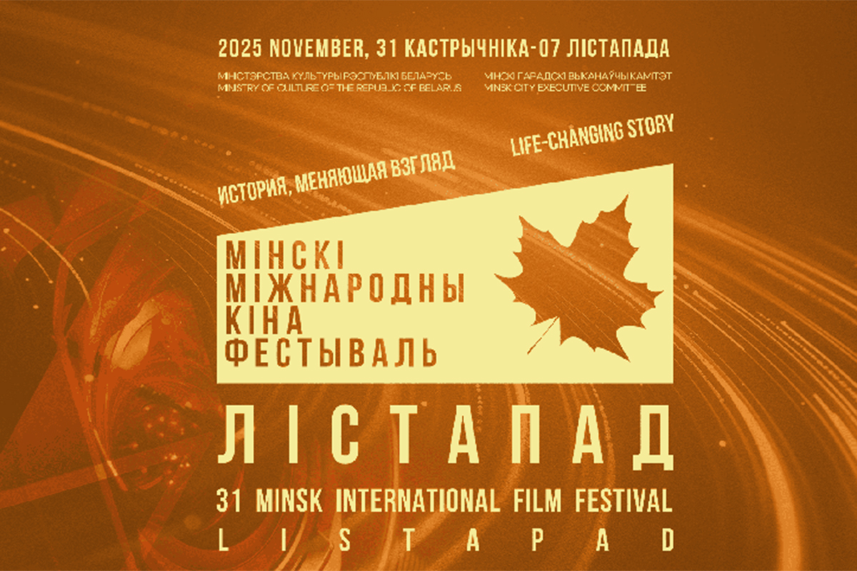 «Гісторыя, якая змяняе погляд» - так гучыць лозунг кінафестывалю «Лістапад», які адкрыецца ў Мінску напрыканцы кастрычніка