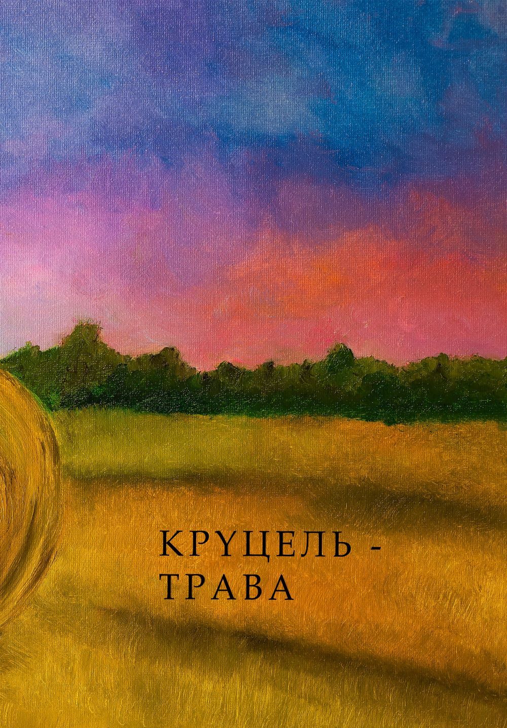 Пра жанчын, уладу і невымоўна-асабістае. Новыя кнігі верасня: літагляд