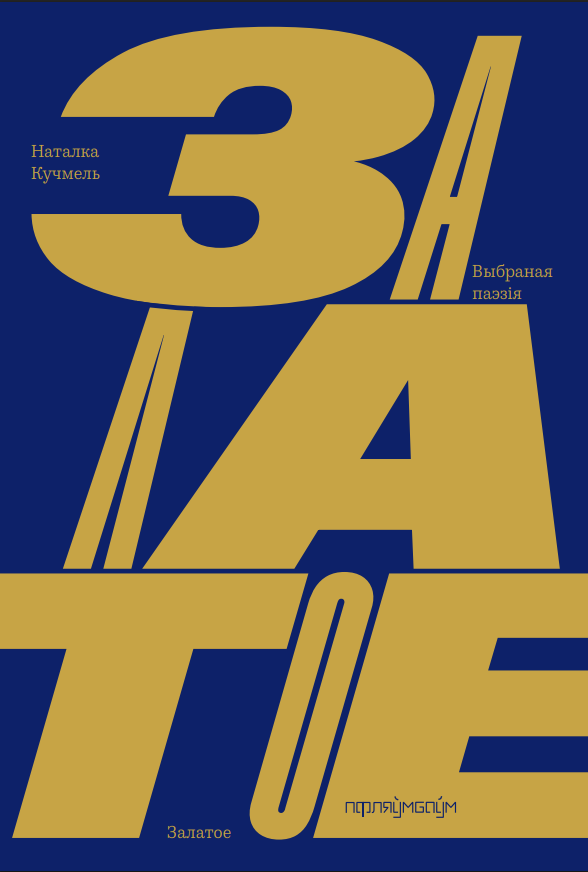 Абвешчаны шорт-лістары Прэміі за найлепшую кніжную вокладку імя Міхала Анемпадыстава