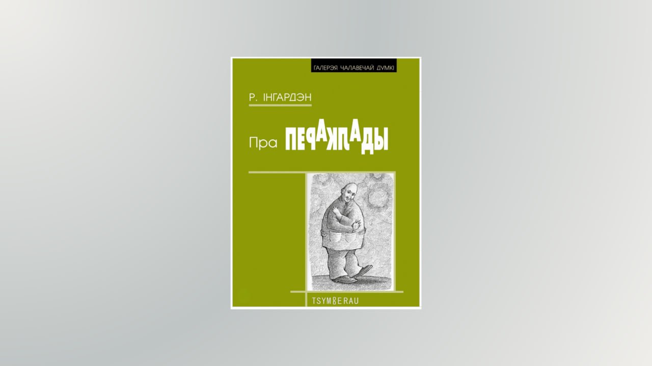 Пра жанчын, уладу і невымоўна-асабістае. Новыя кнігі верасня: літагляд