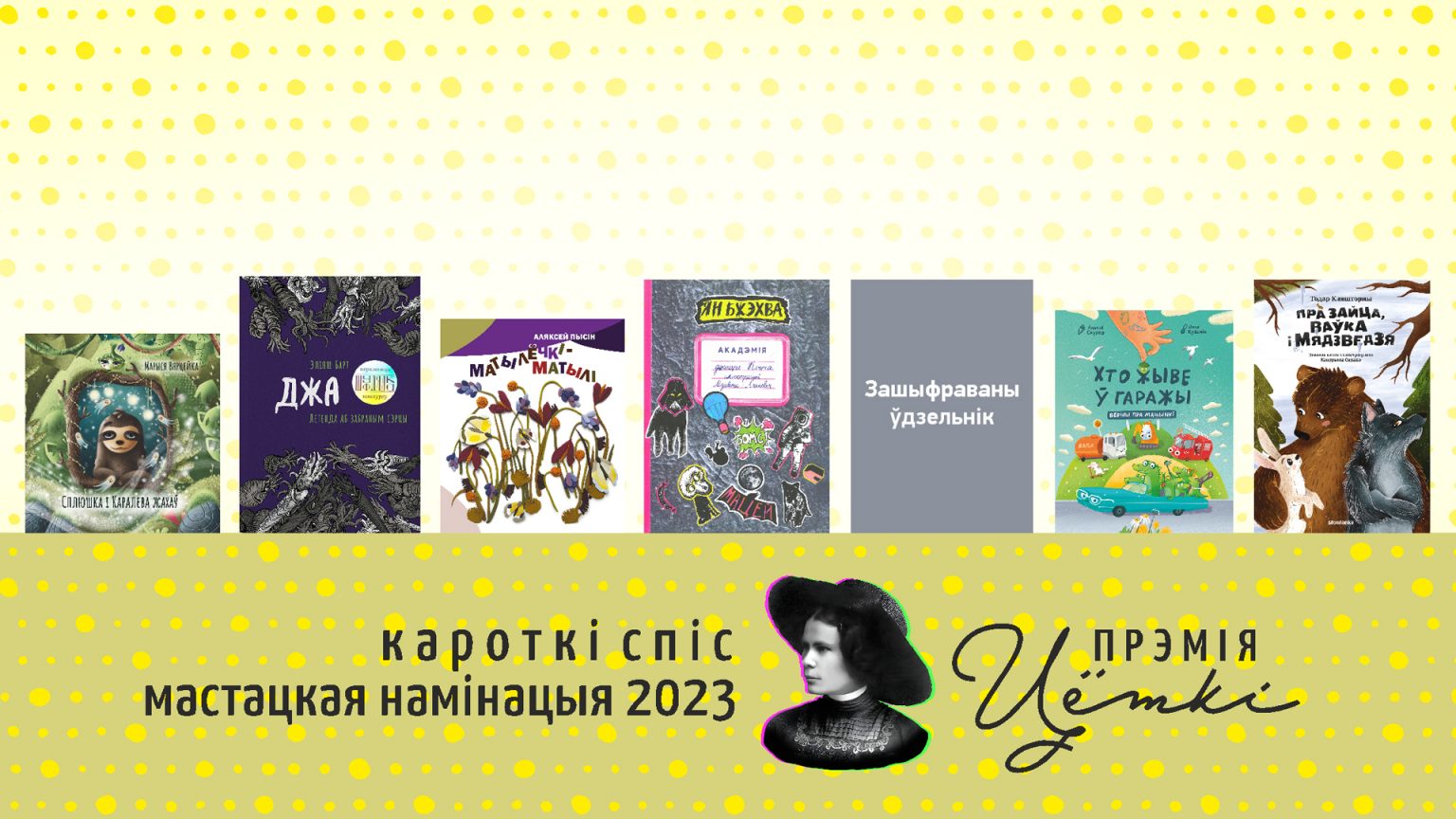 Абвешчаны кароткія спісы Прэміі Цёткі за 2023 і 2024 гады