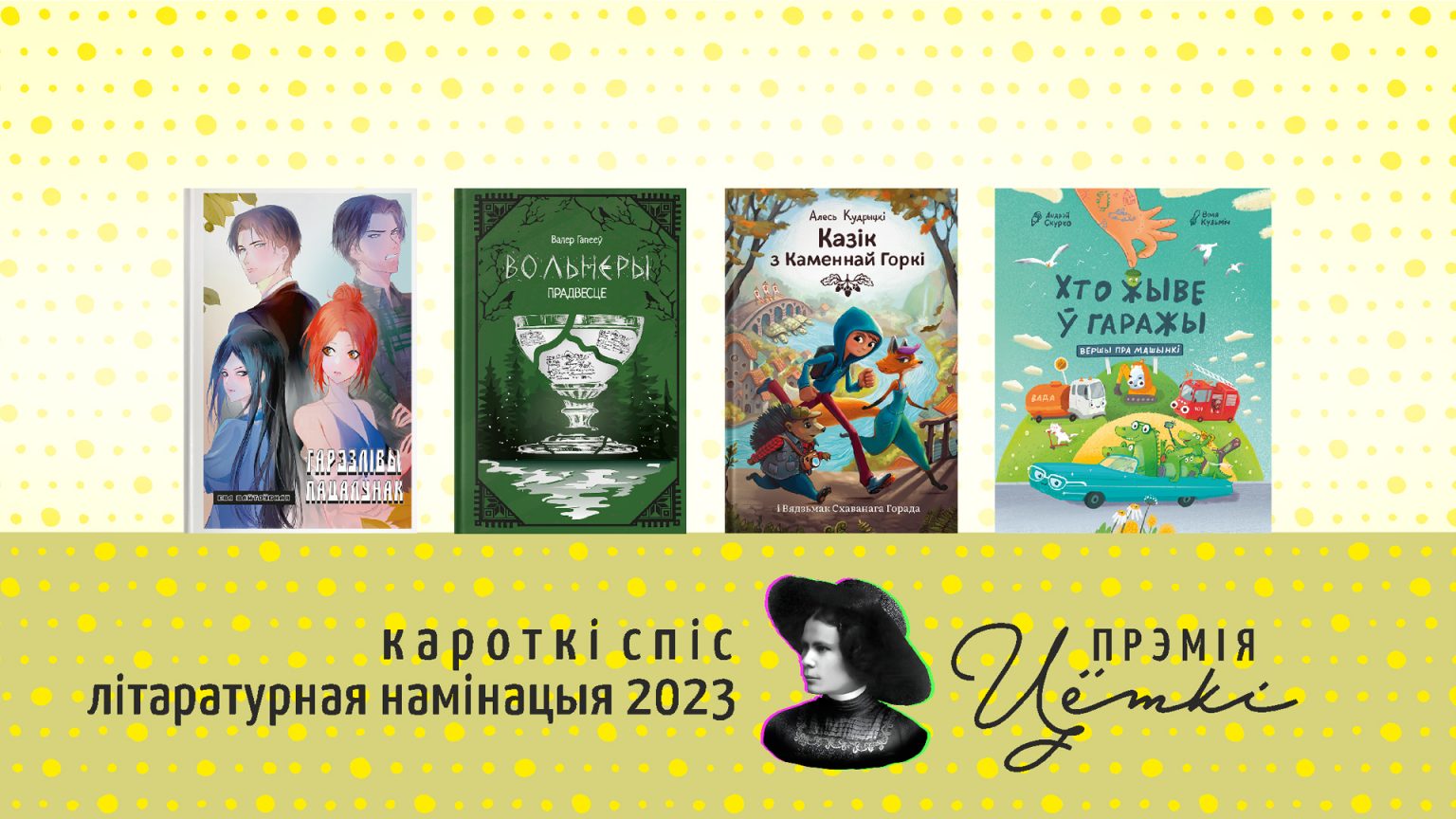 Абвешчаны кароткія спісы Прэміі Цёткі за 2023 і 2024 гады