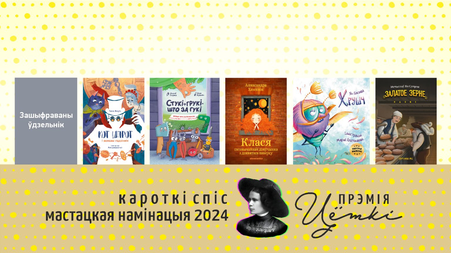 Абвешчаны кароткія спісы Прэміі Цёткі за 2023 і 2024 гады