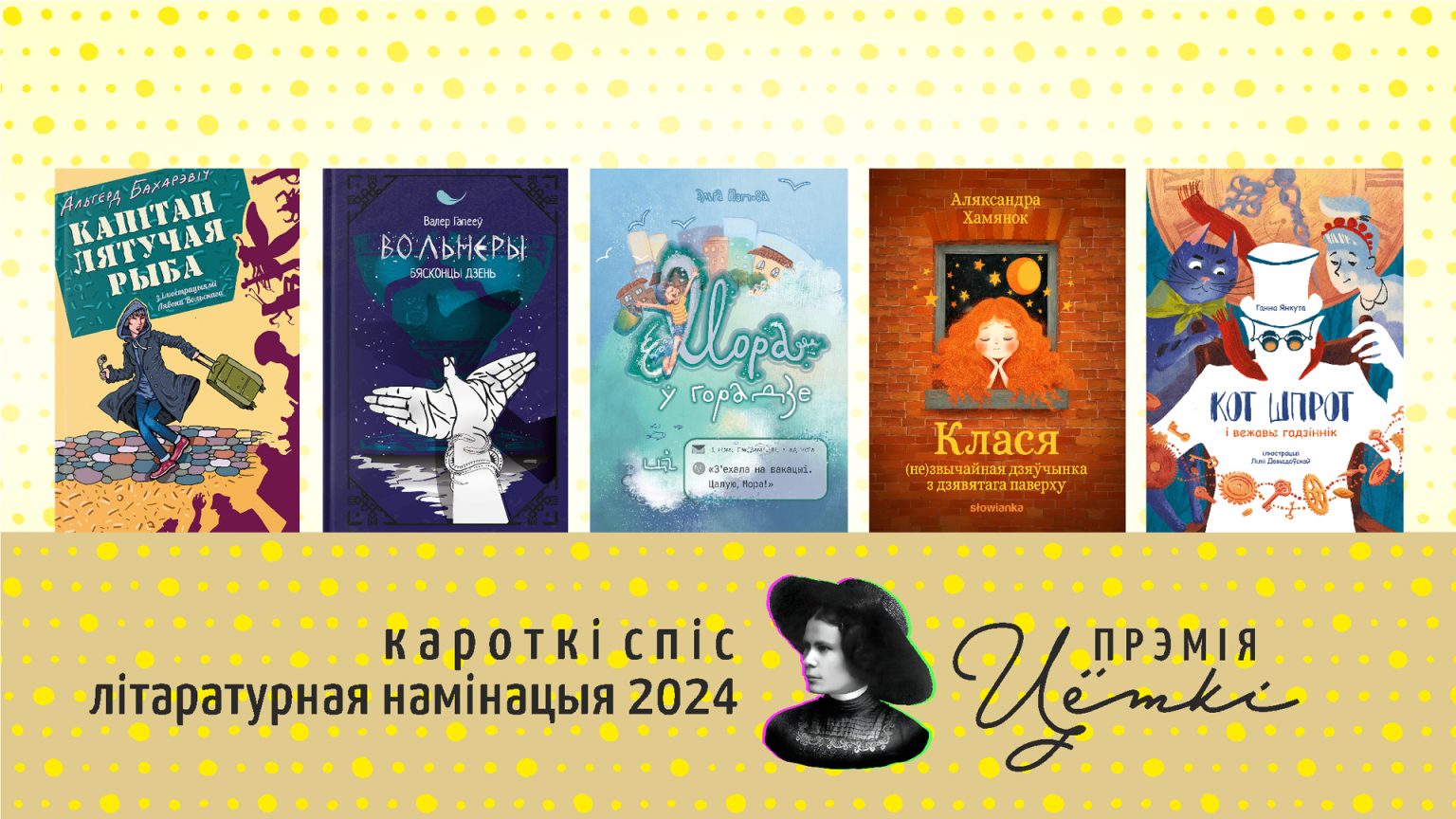 Абвешчаны кароткія спісы Прэміі Цёткі за 2023 і 2024 гады