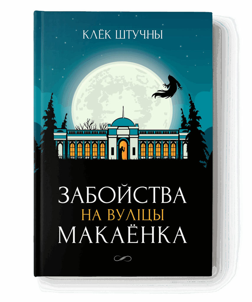 Фіналісты Прэміі Гедройця. «Забойства на вуліцы Макаёнка»: дэтэктыў пра постпратэсны Мінск 2020-х, які вы (не) чакалі