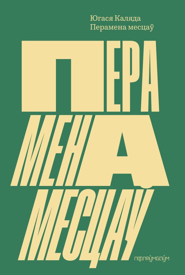 Дубавец, Каляда, Дзядзенка. Назвалі пераможцаў літаратурнай прэміі імя Ежы Гедройця
