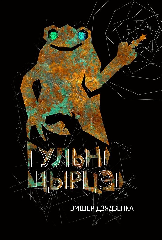 Дубавец, Каляда, Дзядзенка. Назвалі пераможцаў літаратурнай прэміі імя Ежы Гедройця