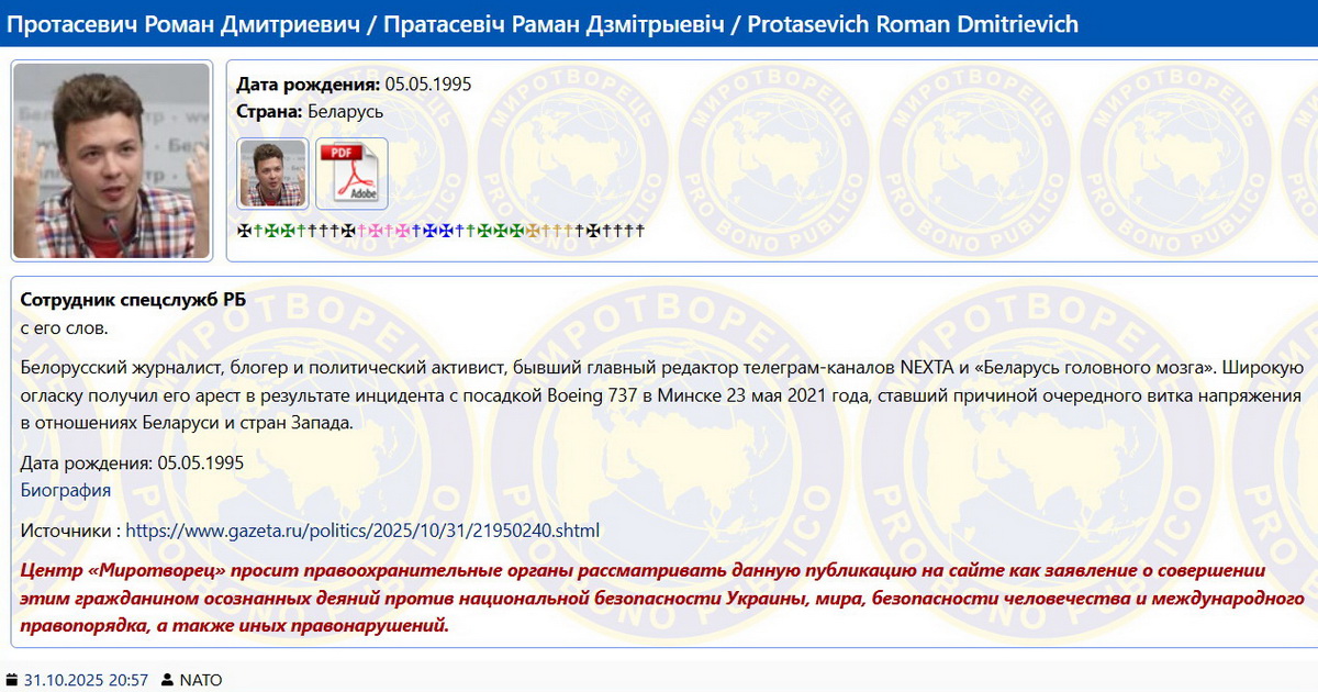 Романа Протасевича внесли в базу украинского «Миротворца»