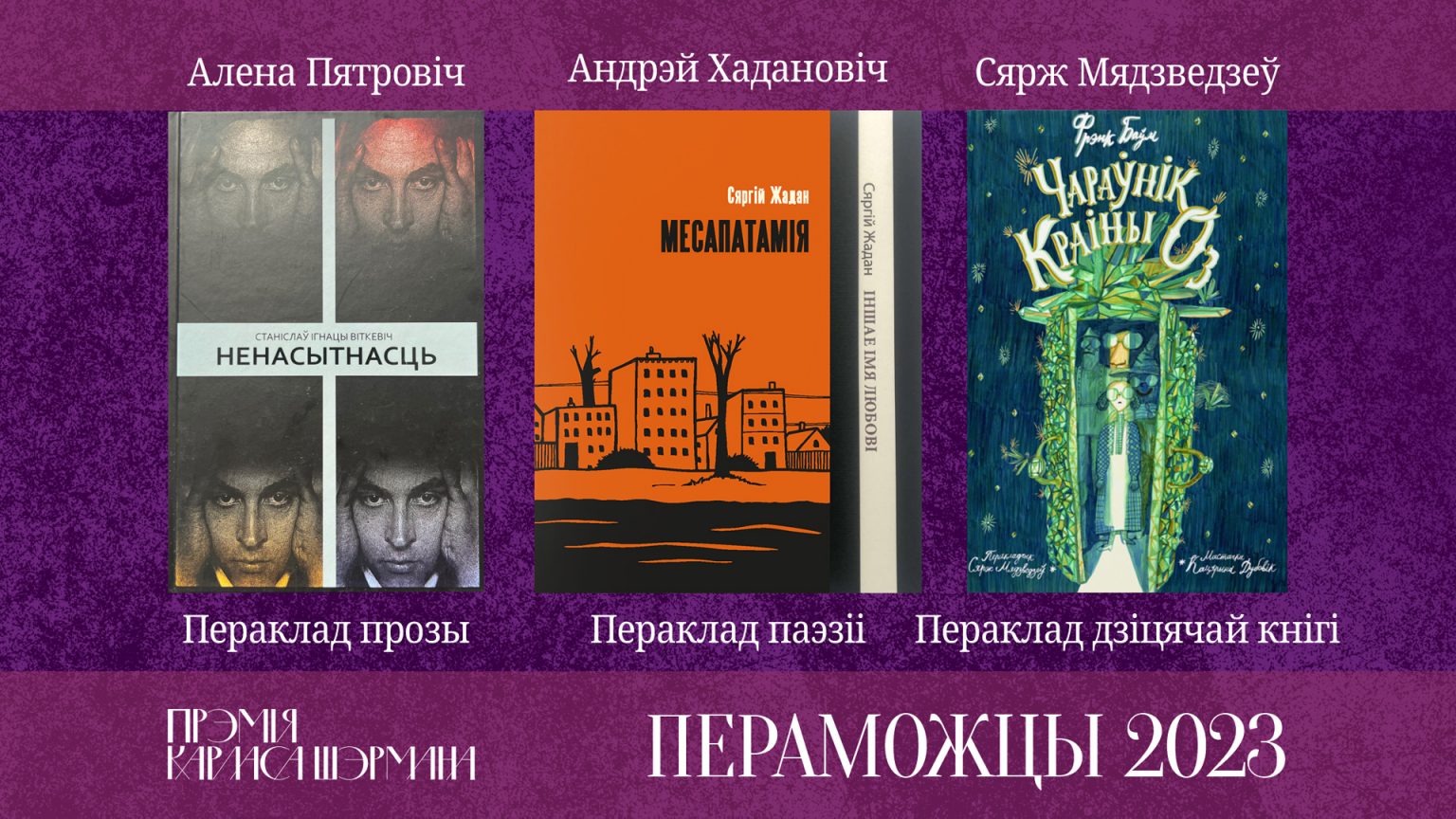 На фестывалі Pradmova ўручылі Прэмію імя Карласа Шэрмана за лепшыя літаратурныя пераклады