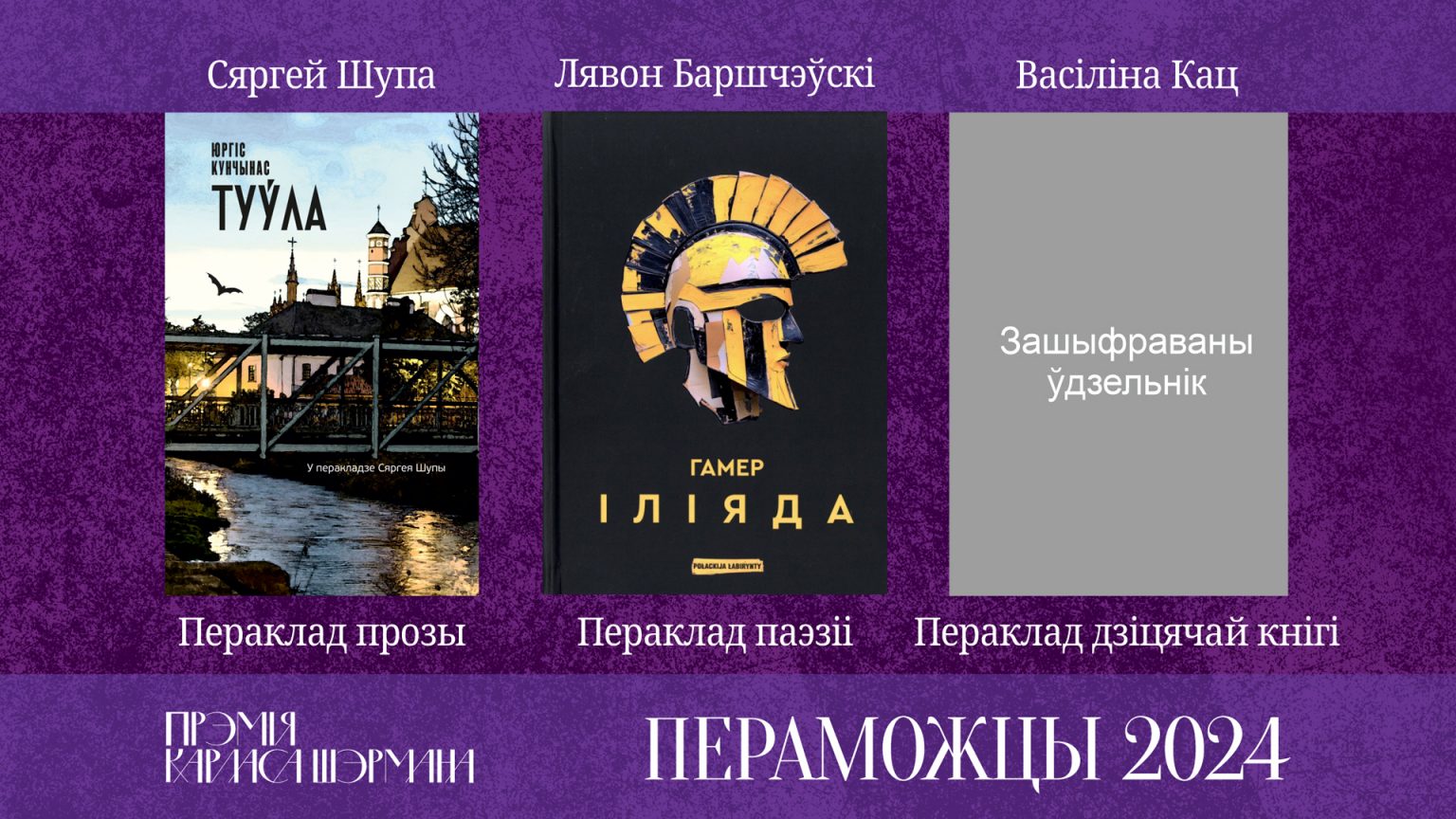 На фестывалі Pradmova ўручылі Прэмію імя Карласа Шэрмана за лепшыя літаратурныя пераклады
