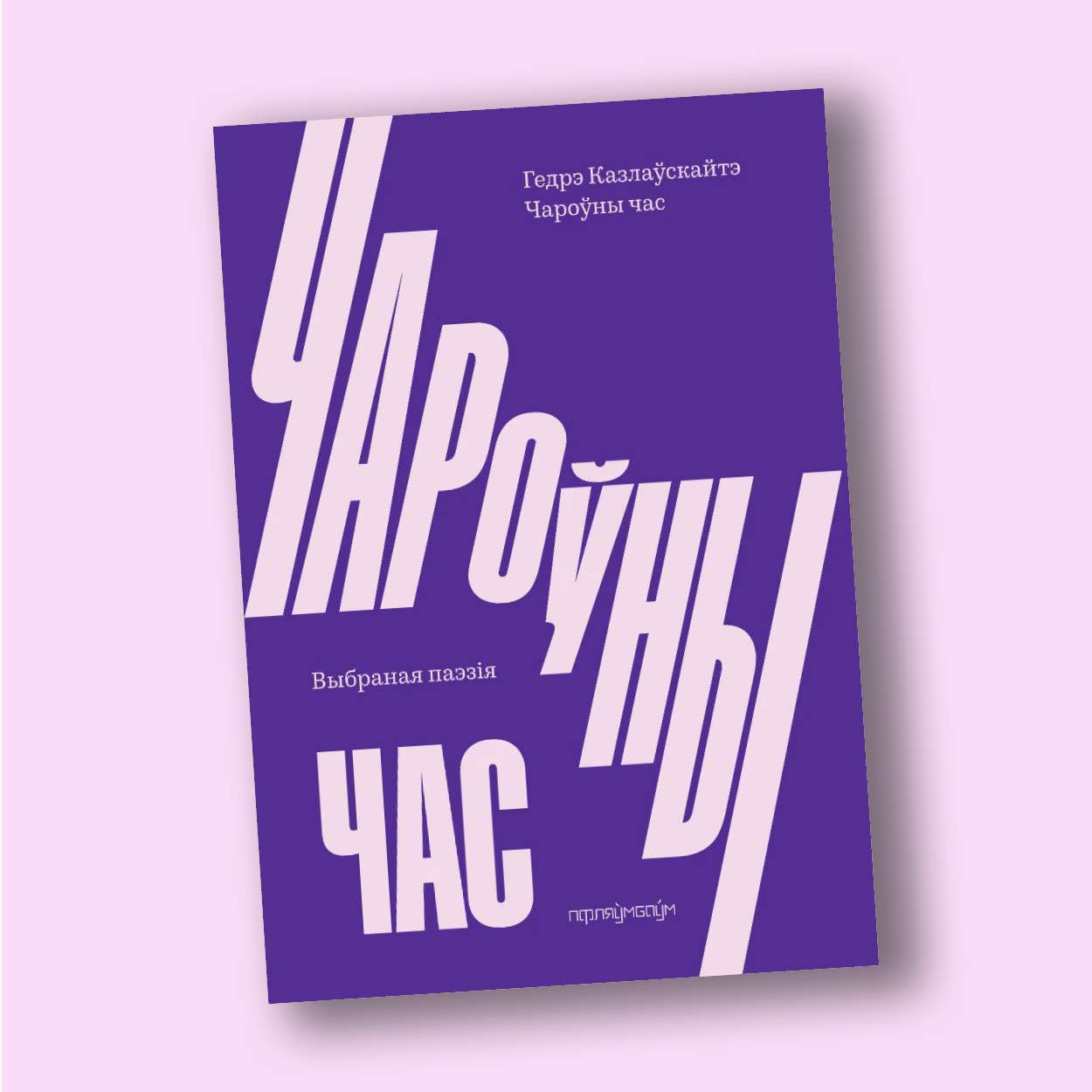 «У гэты пракляты час таго, што мы маем, ужо вельмі шмат»: вынікі года ў літаратуры