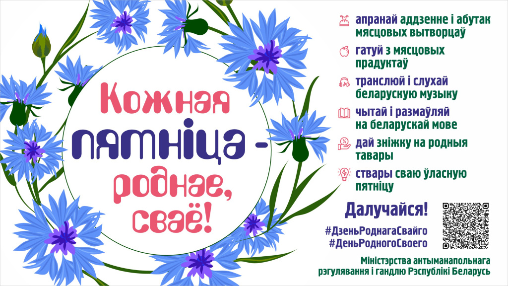 МАРТ предлагает по пятницам покупать и надевать беларусское