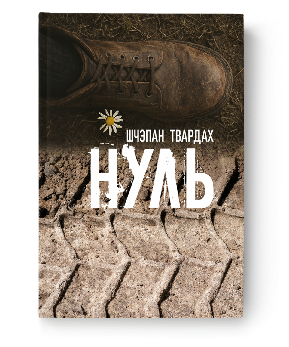 Цёмныя справы, эмігранцкія страхі... Новыя кнігі лістапада: літагляд