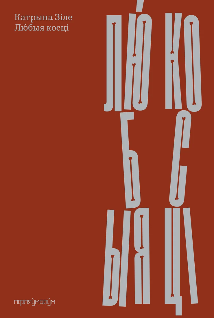 Цёмныя справы, эмігранцкія страхі... Новыя кнігі лістапада: літагляд