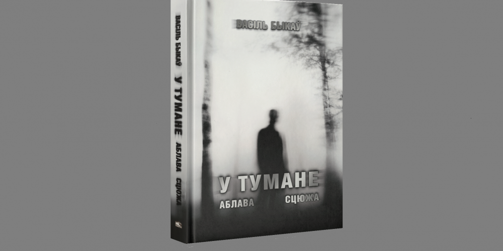 «У гэты пракляты час таго, што мы маем, ужо вельмі шмат»: вынікі года ў літаратуры