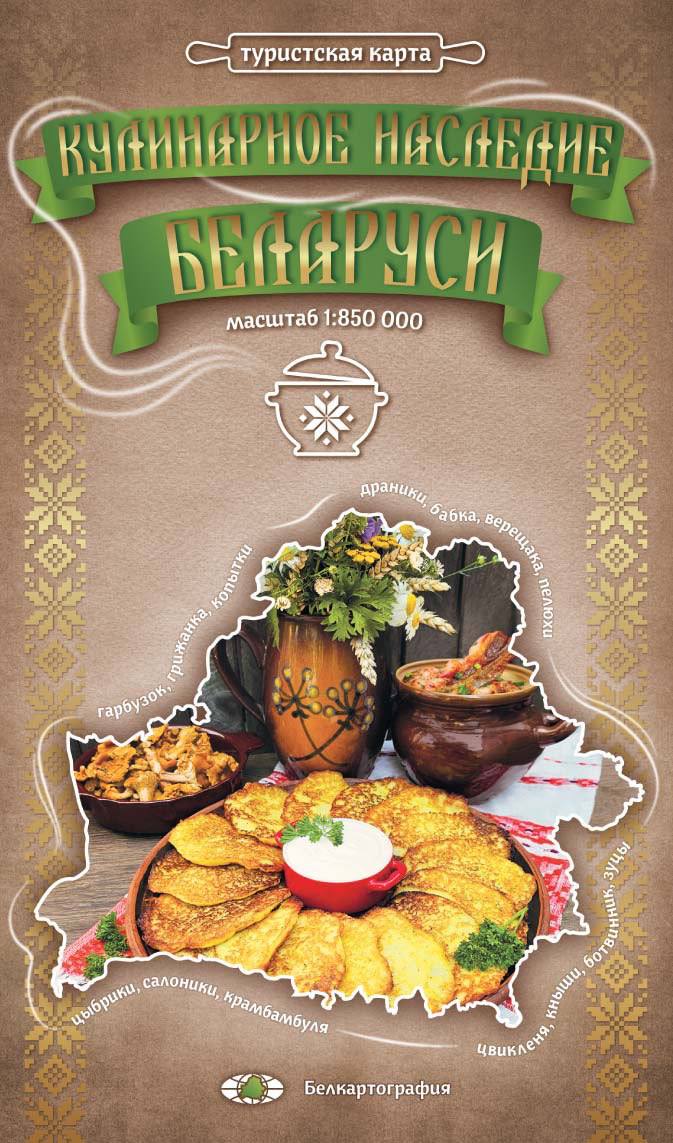 «Белкартография» выпустила кулинарную карту Беларуси