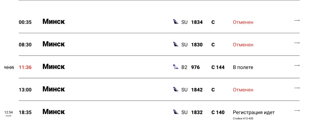«Аэрофлот» отменил три рейса в Минск