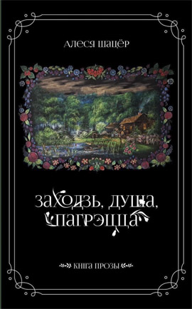 Цёмныя справы, эмігранцкія страхі... Новыя кнігі лістапада: літагляд