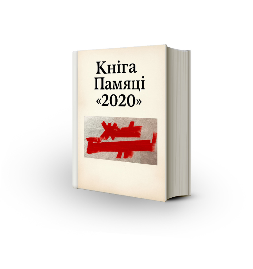 Севярын Квяткоўскі запускае «Кнігу Памяці «2020»: «Каб бацькі маглі патлумачыць дзецям, што тады адбылося»