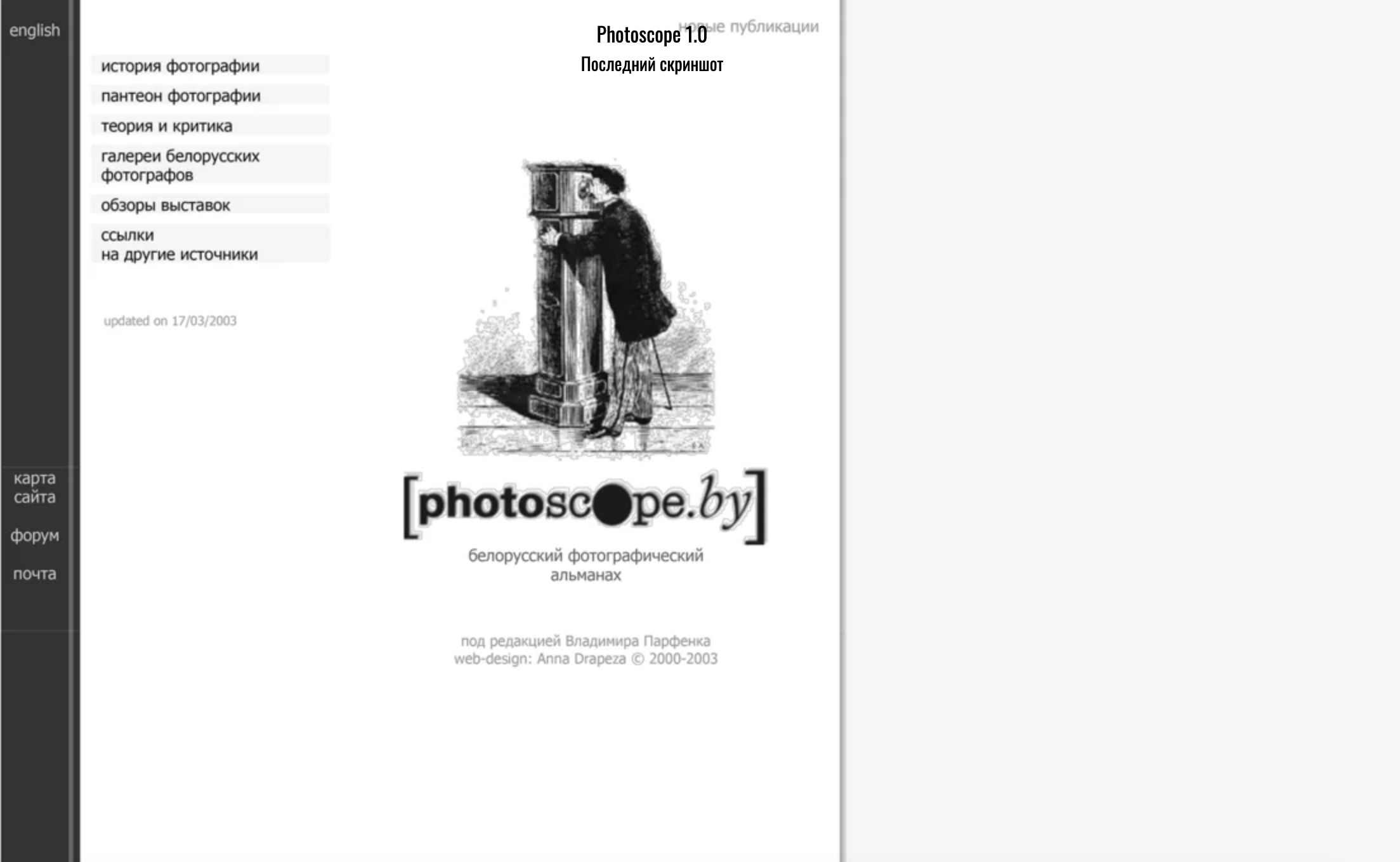 Два гады таму пайшоў з жыцця беларускі фатограф Уладзімір Парфянок. Архіў яго праекта Photoscope.by часткова адноўлены калегамі