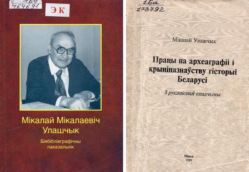 «У адным лагеры я пілаваў сосны і пісаў кандыдацкую працу, выйшаў — абараніў»… Сёння 120 год з дня нараджэння Мікалая Улашчыка