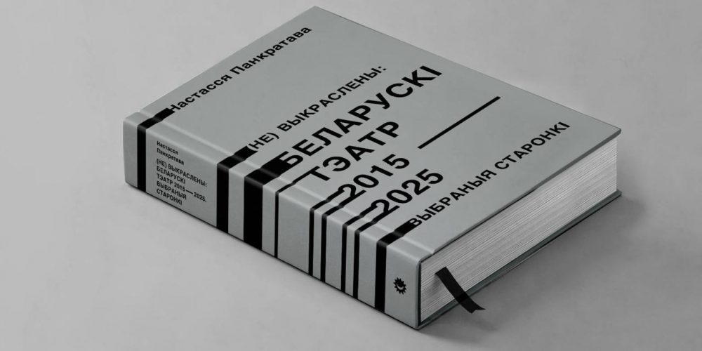 «Каб з гісторыі не знікалі людзі тэатра»: Настасся Панкратава - пра ўласную кнігу, місію крытыкаў і сумную айчынную традыцыю