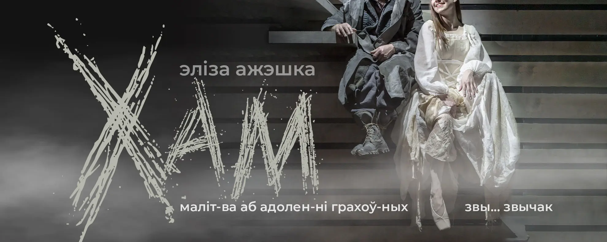 У Рэспубліканскім тэатры беларускай драматургіі абудзецца прэм'ера спектакля «Хам» паводле аповесці Элізы Ажэшкі