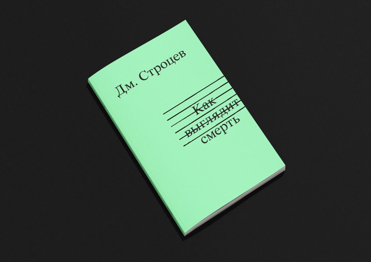 «Наша галоўная гульня дзяцінства - гэта вайна»: паэт Дзмітрый Строцаў - пра сваю празаічна-паэтычную кнігу
