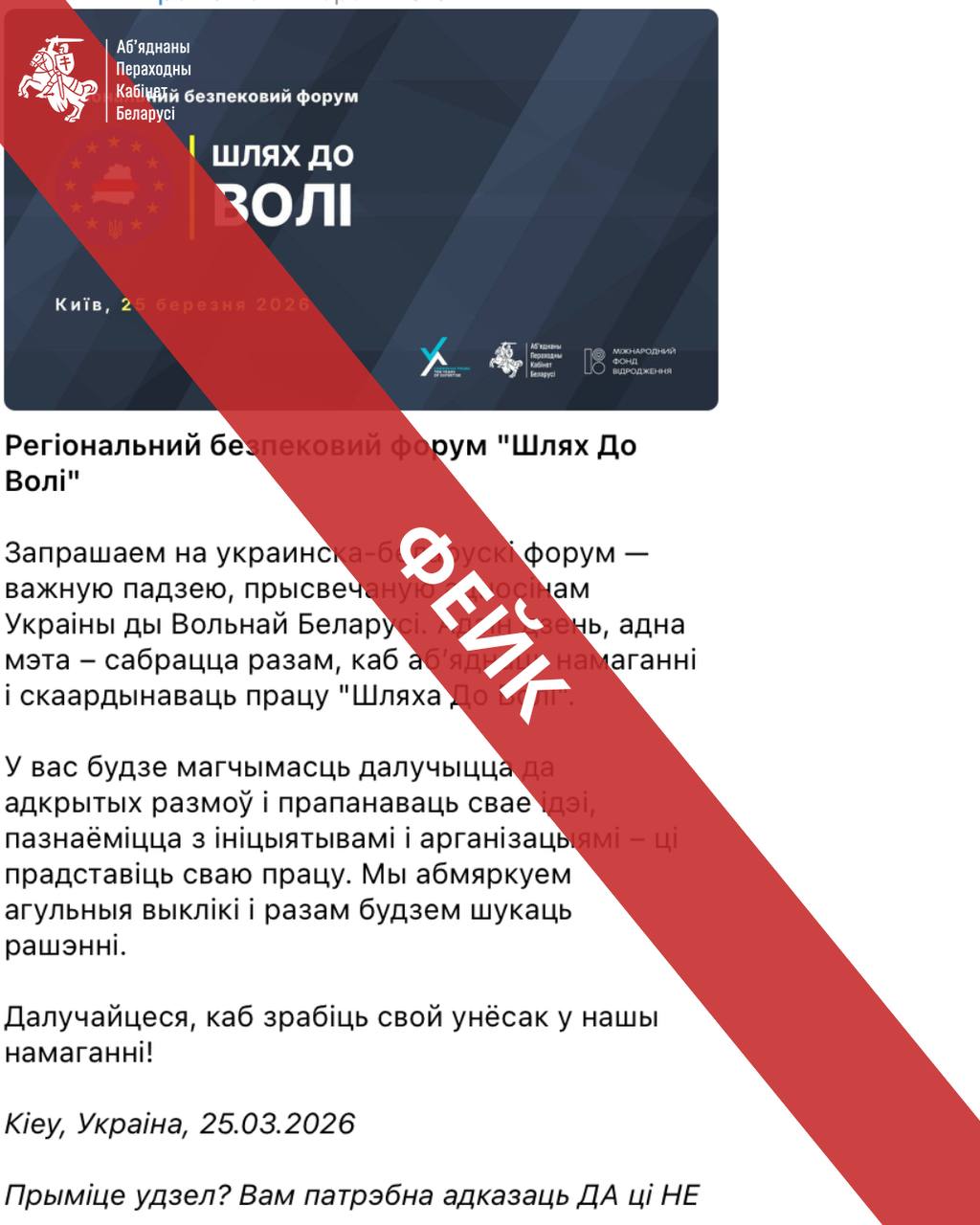 ОПК предупредил о фейковой рассылке от организаторов форума «Шлях да волі»