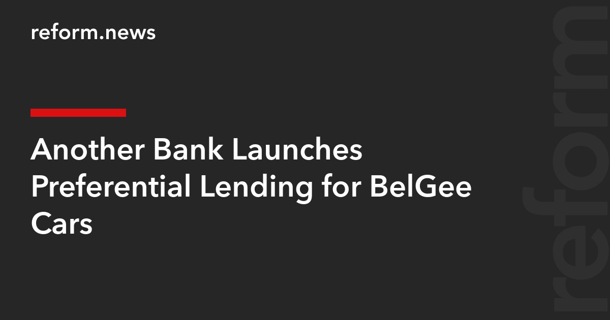 Another Bank Launches Preferential Lending for BelGee Cars