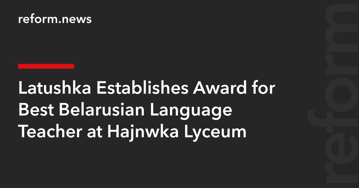Latushka Establishes Award for Best Belarusian Language Teacher at Hajnówka Lyceum