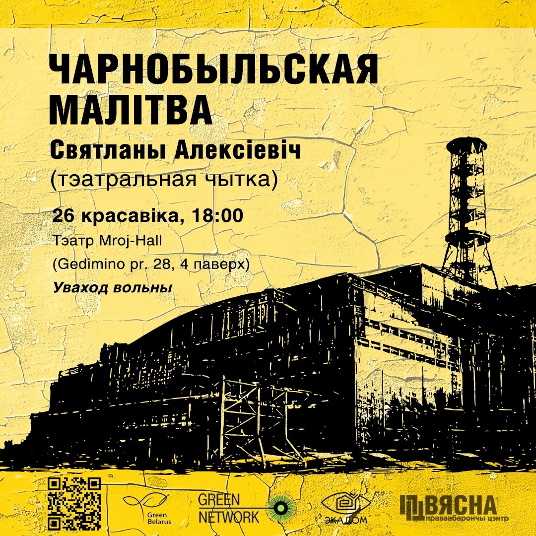 40 дзён памяці: гайд па культурных падзеях да гадавіны Чарнобыля