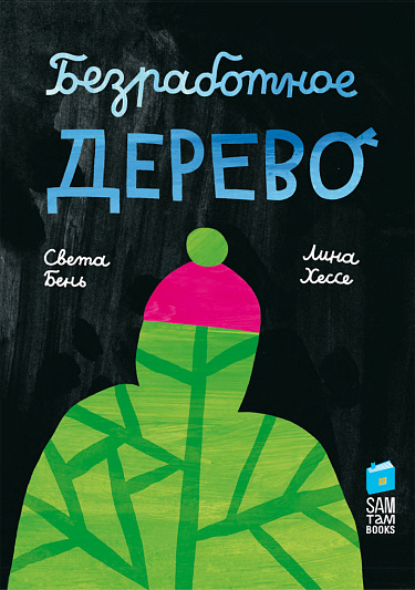 Кніга Светы Бень "Безработное дерево" ўвайшла ў спіс найлепшых на Балонскім кірмашы